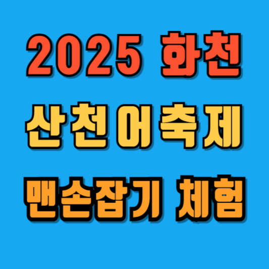 얼음나라화천 산천어축제 맨손잡기