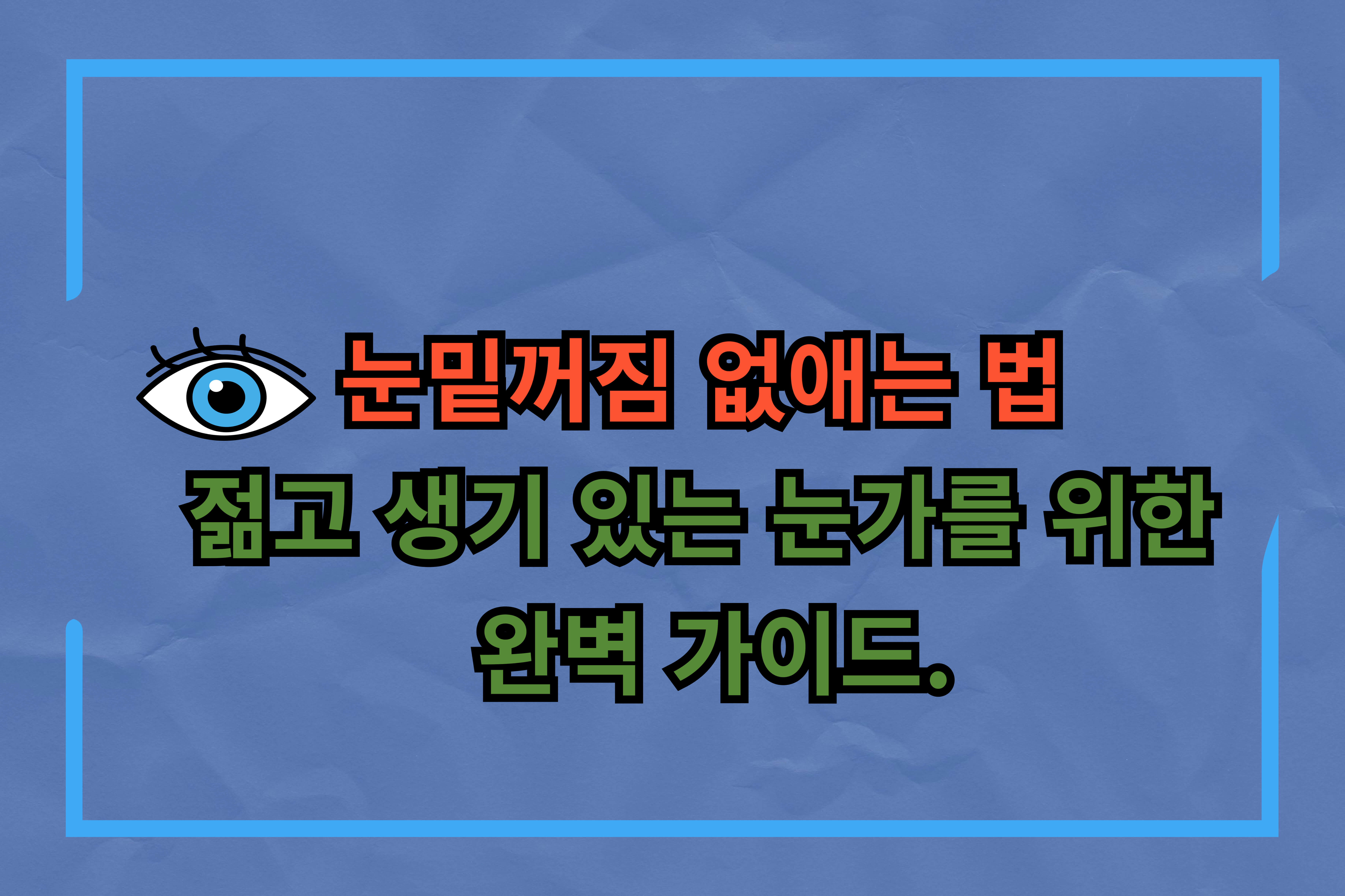 눈밑꺼짐- 없애는- 법