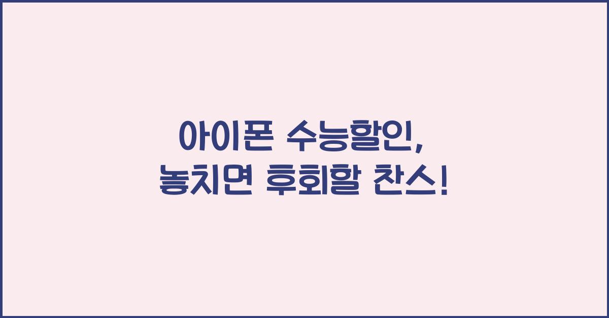 아이폰 수능할인