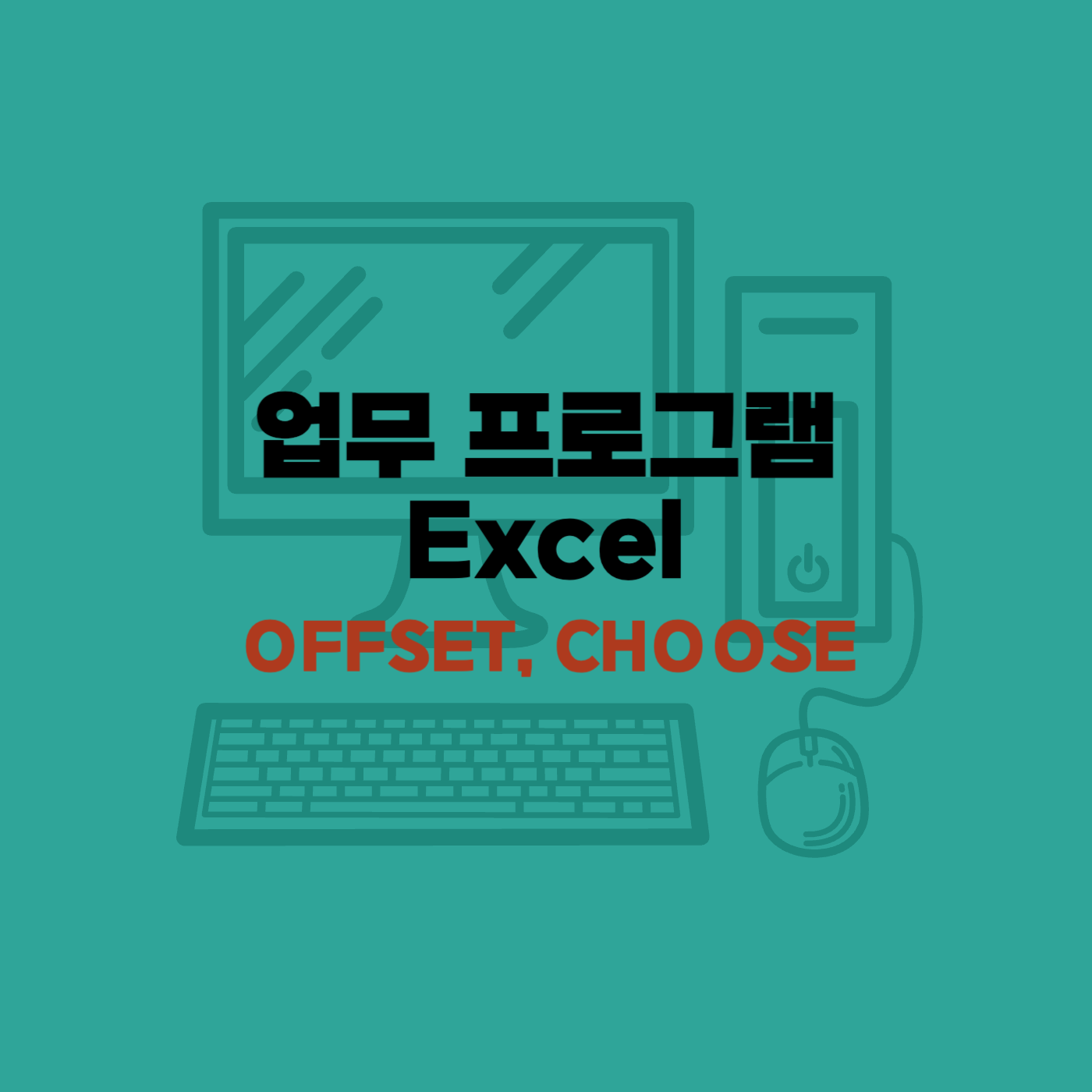 엑셀함수 OFFSET, CHOOSE