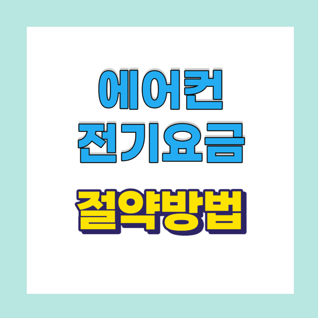 에어컨 전기요금 절약 방법