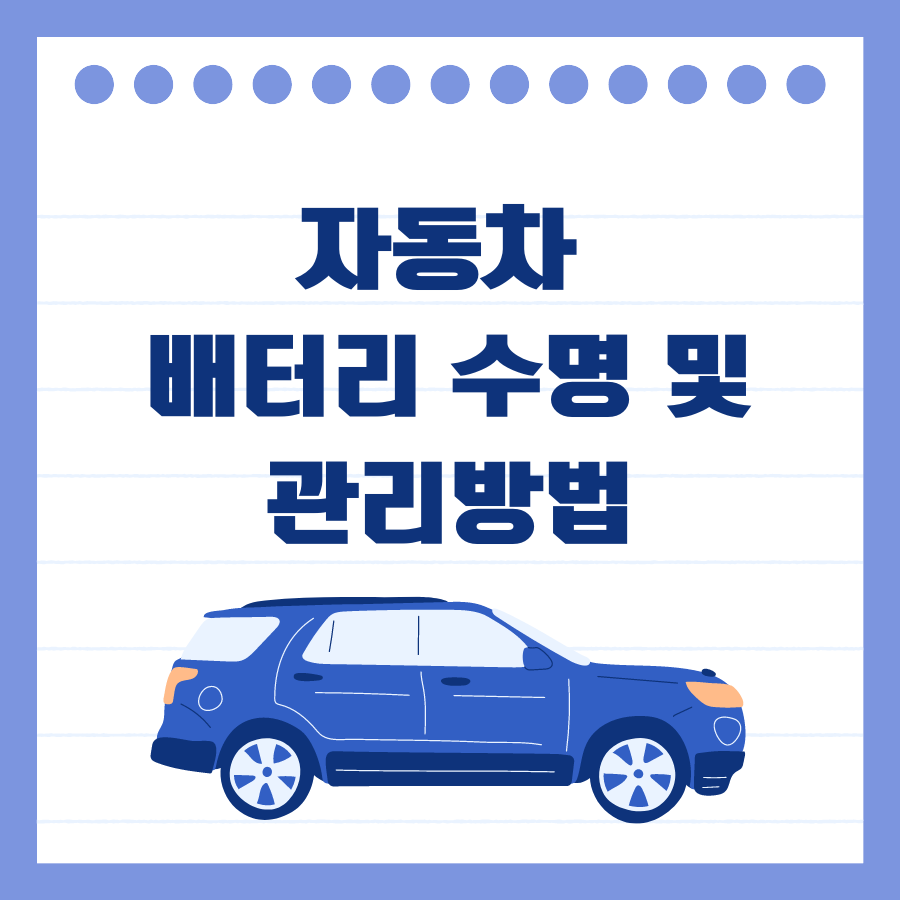 자동차 배터리 수명