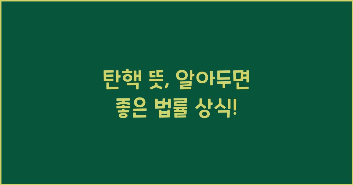 탄핵 뜻
