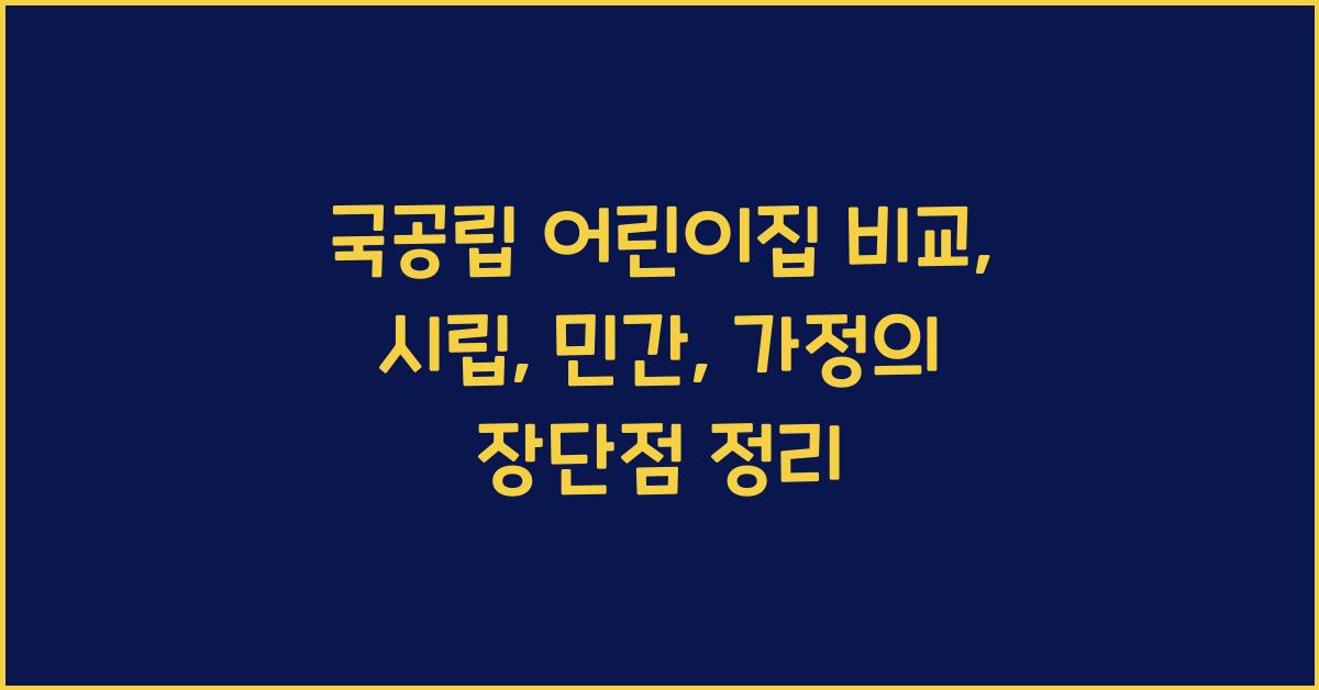 국공립 어린이집