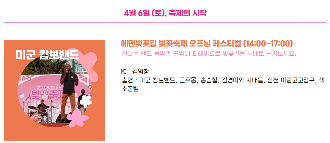 2024 에덴벚꽃길 벚꽃축제 공연