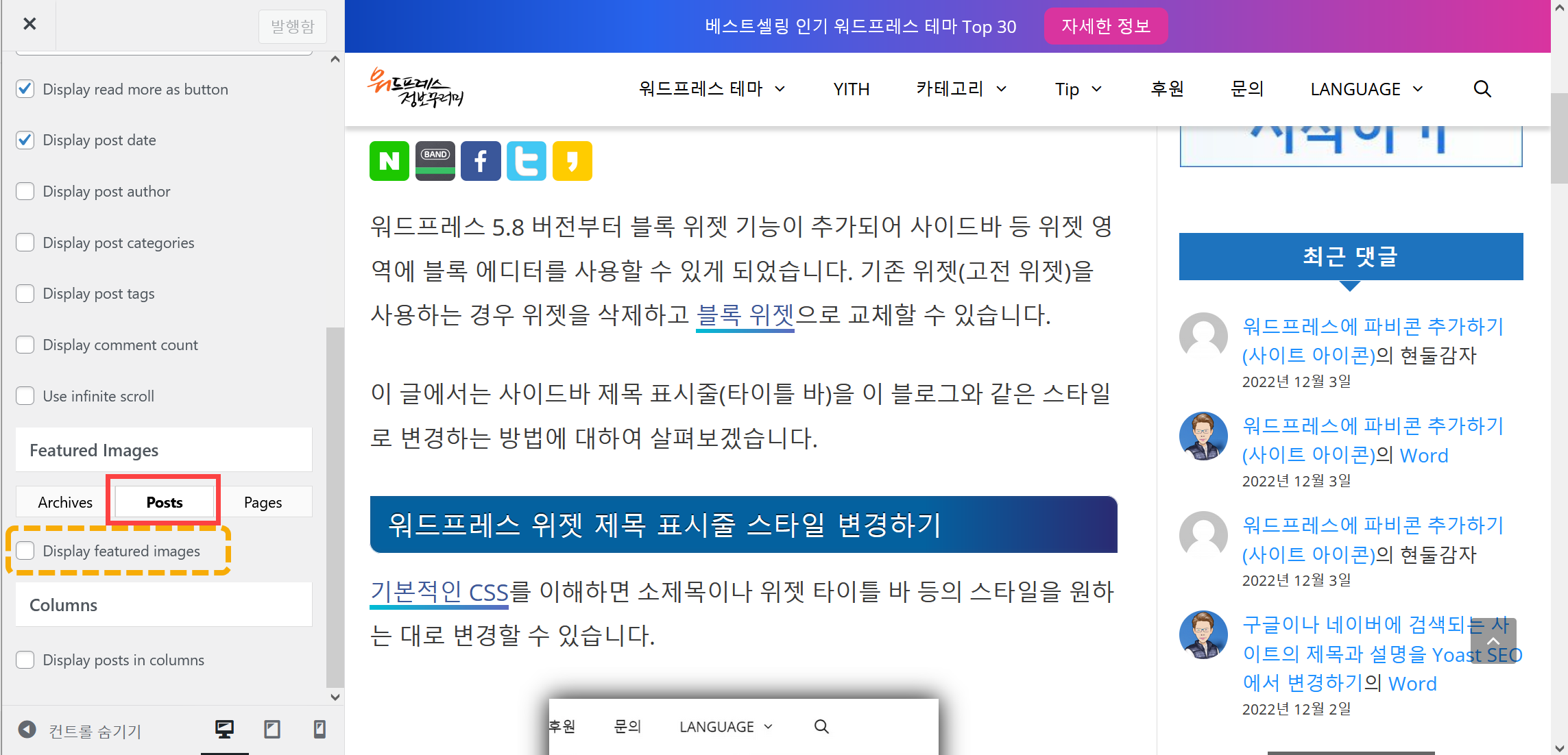 워드프레스 GeneratePress: 개별 글 페이지에서 썸네일 제거하기