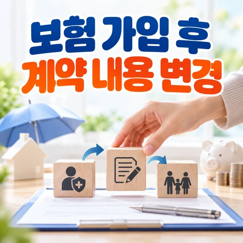 보험 가입 후 계약 내용 변경