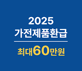 2025 가전제품환급금 , 정부 한전 지원사업