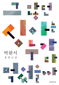 그 많던 싱아는 누가 다 먹었을까 책 표지