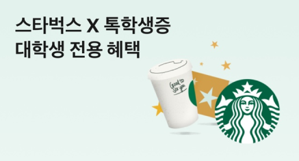 스타벅스 대학생 할인