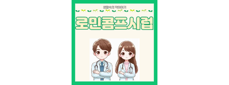 로민콤프시럽 썸네일