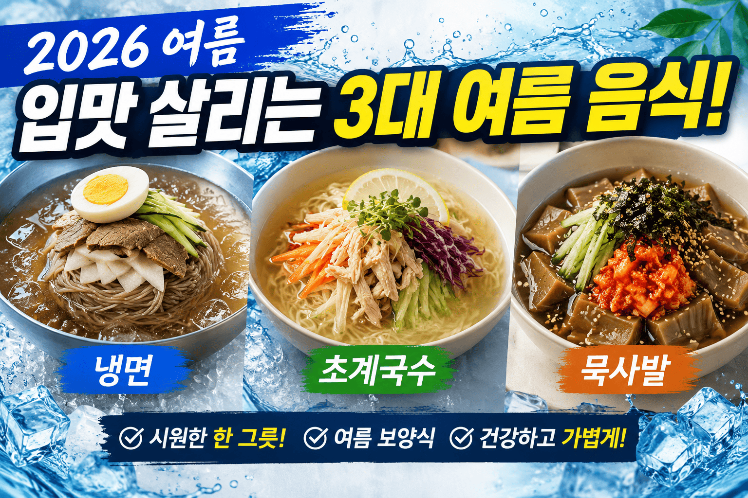 2026 여름 음식 (냉면, 초계국수, 묵사발)