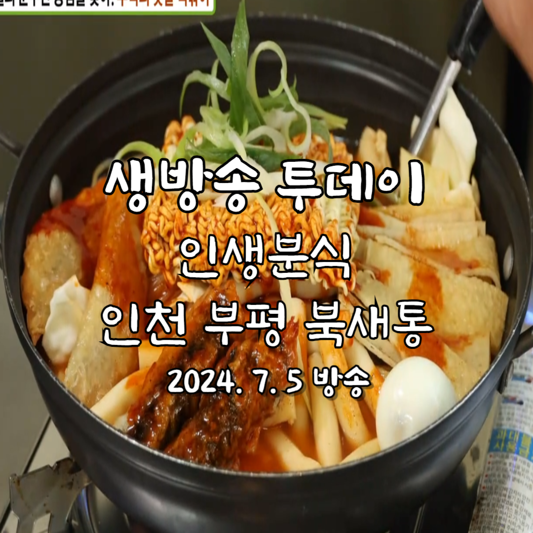 생방송 투데이 인생 분식 북새통