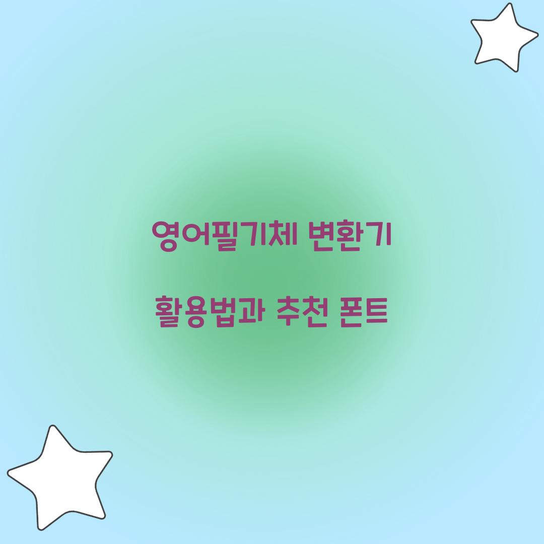 영어필기체 변환기