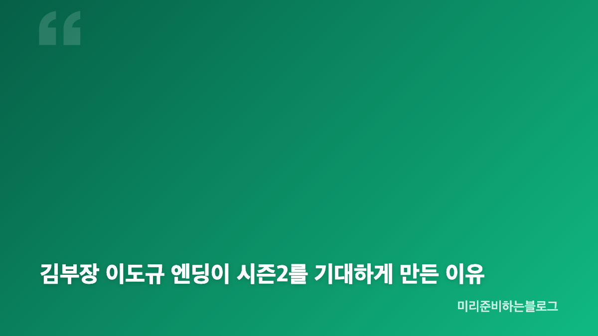 김부장 이도규 정체와 백호인력소 엔딩의 의미