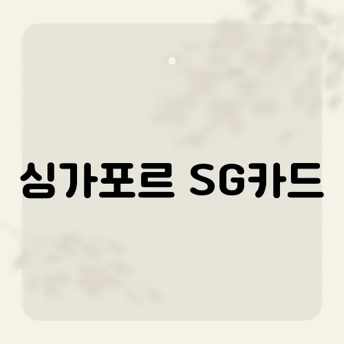 싱가포르 SG카드, 여행자를 위한 필수 아이템의 혜택과 사용법은?