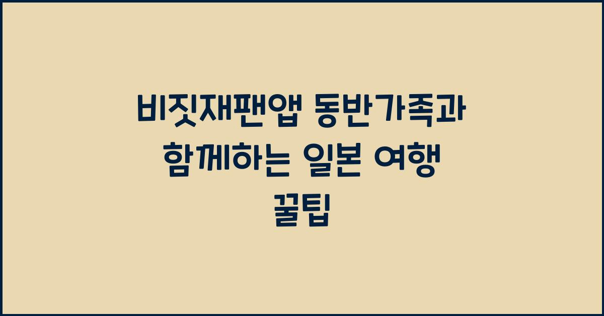 비짓재팬앱 동반가족