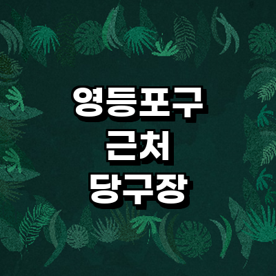 서울 영등포구 당구장