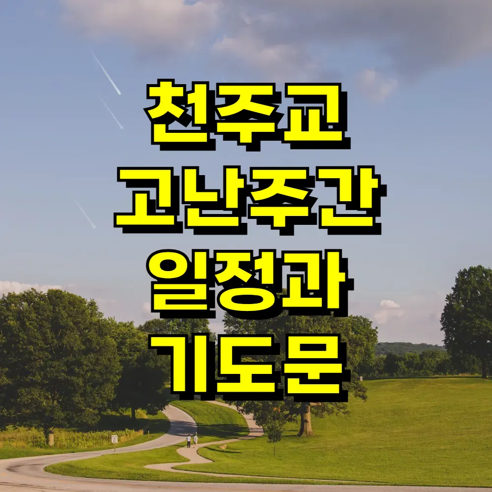 천주교 고난주간 일정과 기도문