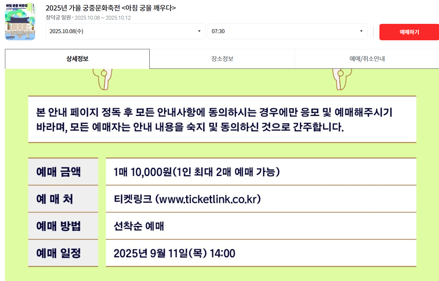 궁중문화축전 2025 예매 안내, 1인 최대 2매까지 선착순 예매 가능