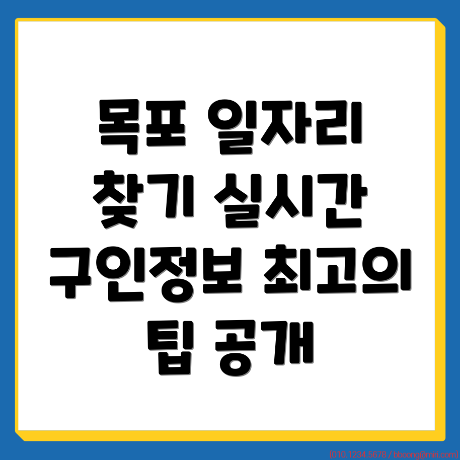 목포시 산정동 구인구직