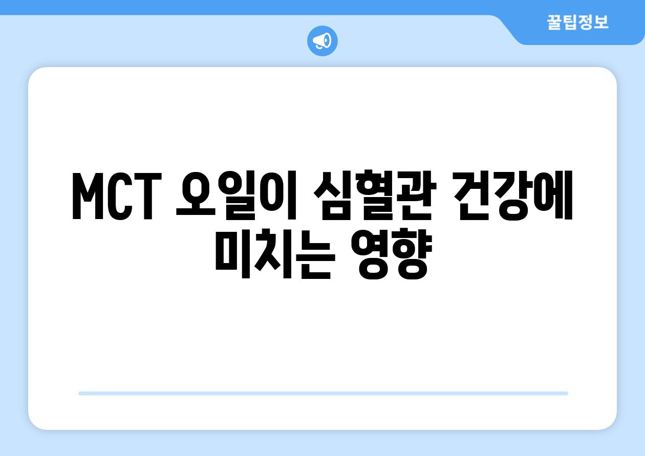 MCT 오일이 심혈관 건강에 미치는 영향