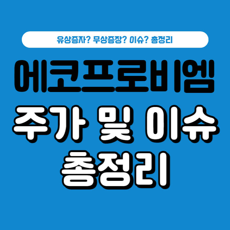 에코프로비엠 주가