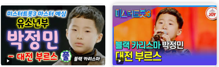 미스터 트롯3 8위 박정민, ‘대전 브루스’