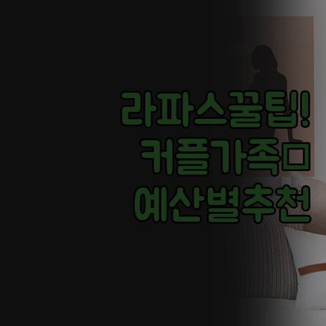라파스 호텔 선택 가이드 커플 가족 ..