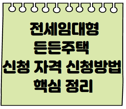 전세임대형 든든주택 신청자격 신청방법 등 핵심정리