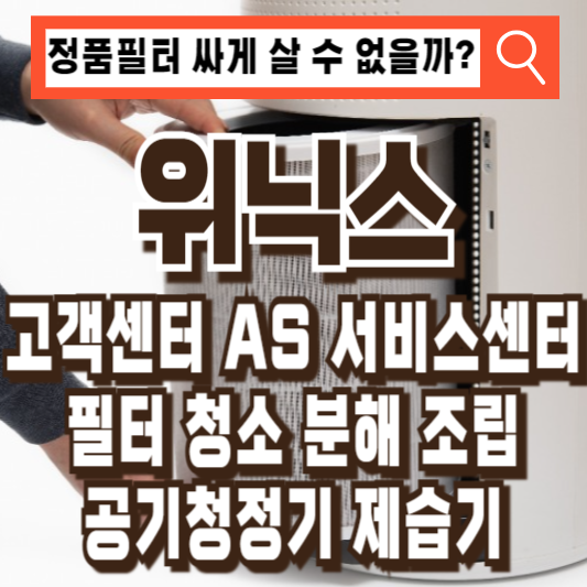 위닉스 고객센터 서비스센터 AS 공기청정기 제습기 필터 청소
