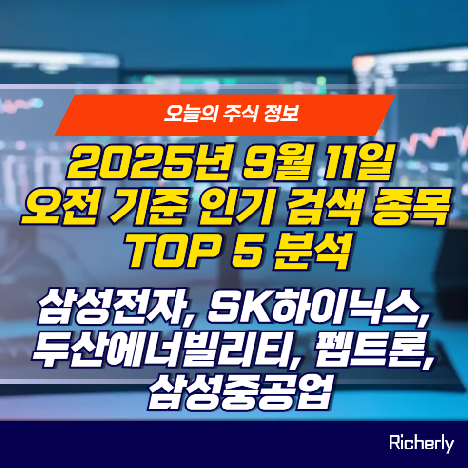 2025년 9월 11일 인기 검색 종목 TOP 5 종합 분석 - 삼성전자, SK하이닉스, 두산에너빌리티, 펩트론, 삼성중공업