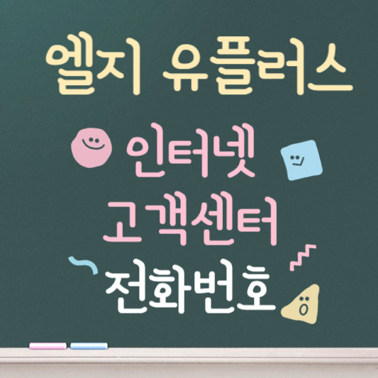 엘지유플러스 인터넷 고객센터 전화번호 안내