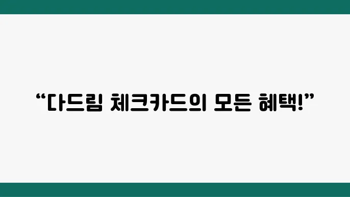 우체국 다드림 체크카드 혜택, 포인트 사욨즌와 사용 방법 소개