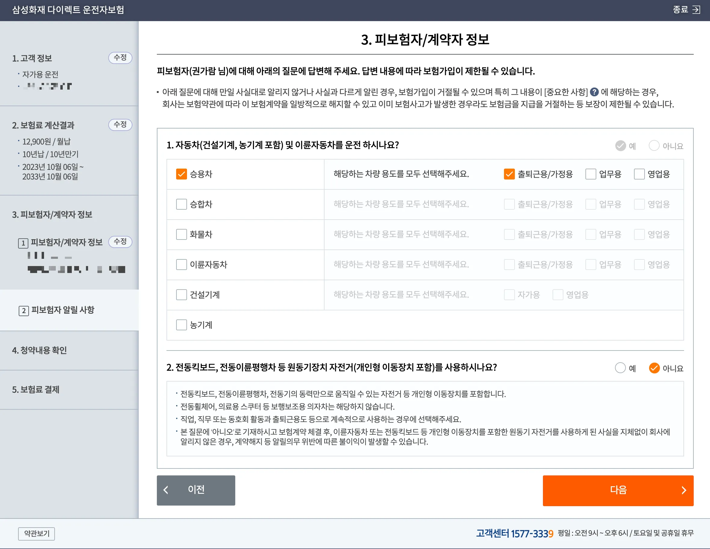 피보험자 추가 정보 입력