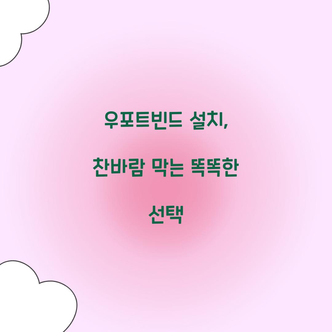 우포트빈드 설치