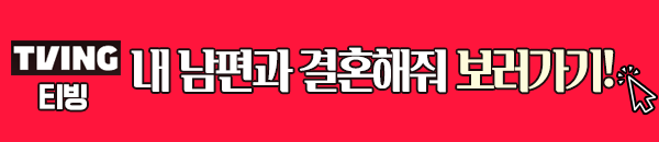 내 남편과 결혼해줘 티빙 다시보기 이미지