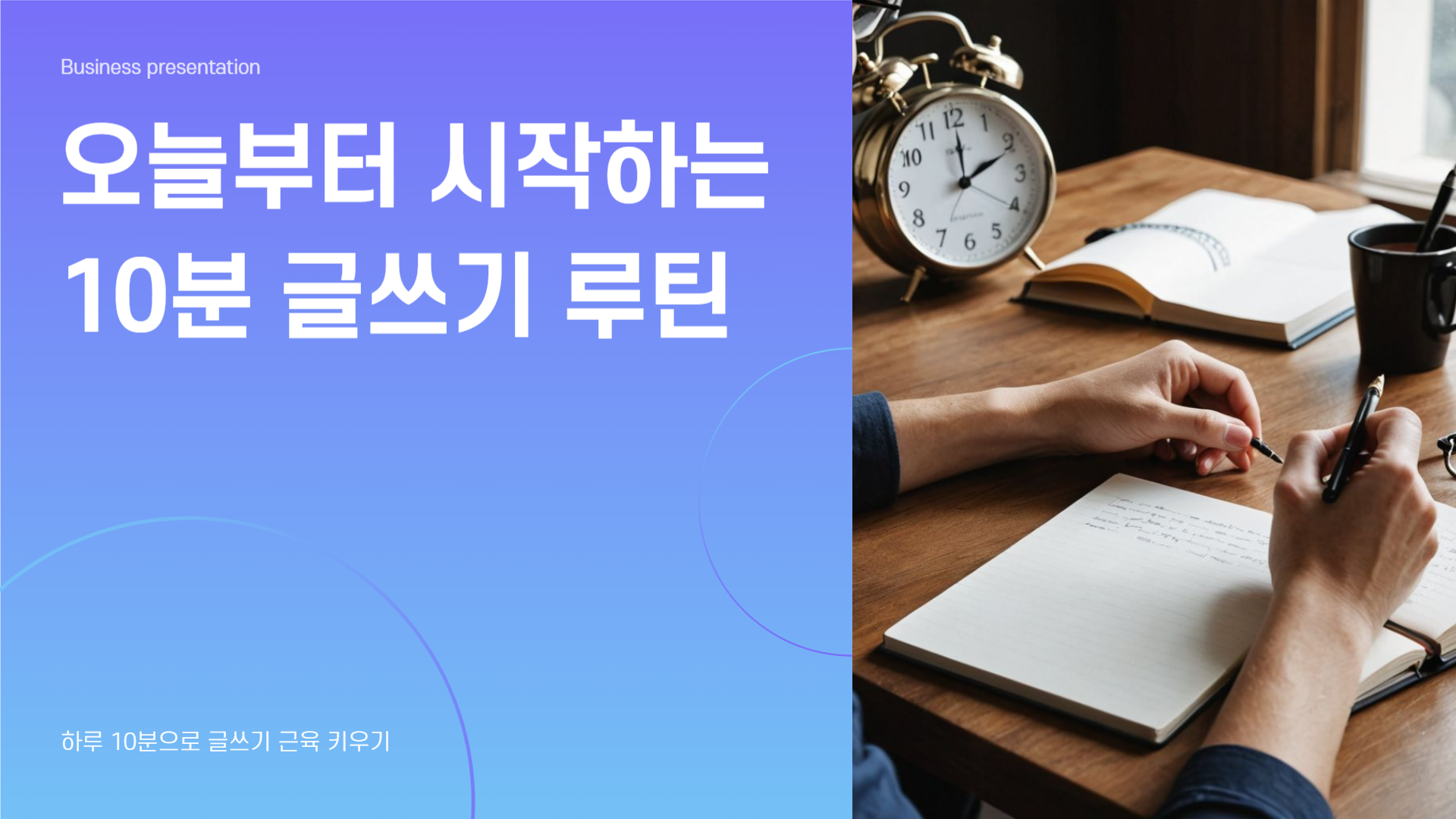 오늘부터 글쓰기, 하루 10분 루틴으로 충분합니다.
&quot;글쓰기는 타고나는 거 아냐?&quot;, &quot;무슨 말을 써야 할지 모르겠어요.&quot; 그런 생각들 때문에 시작조차 망설였다면, 오늘 이 글이 딱일 거예요.
하루 10분, 단 3문장만 써도 글쓰기 근육은 확실히 자라납니다.
거창한 목표도, 전문 지식도 필요 없어요. 지금 당신의 하루와 생각을 기록하는 습관이, 결국 멋진 글의 시작이 됩니다. 오늘부터 딱 10분만 투자해볼까요?
출처: https://hanso2.tistory.com/50 [HANSORI.AI_Blog Labs:티스토리]