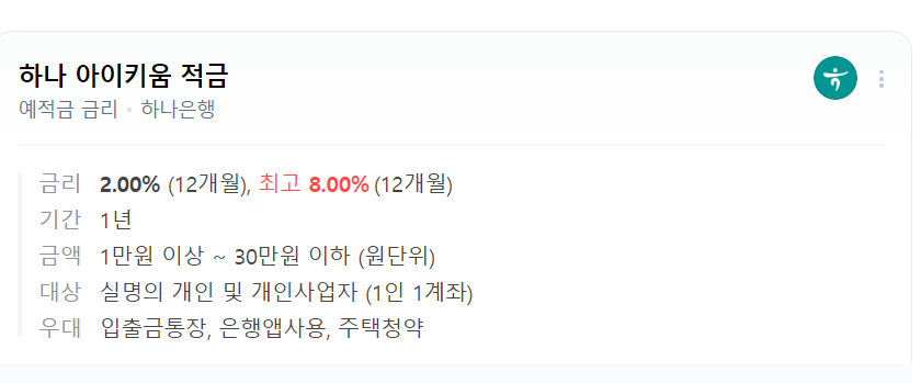 하나은행 부모급여 아동수당 아이키움 적금, 최고 금리 8%
