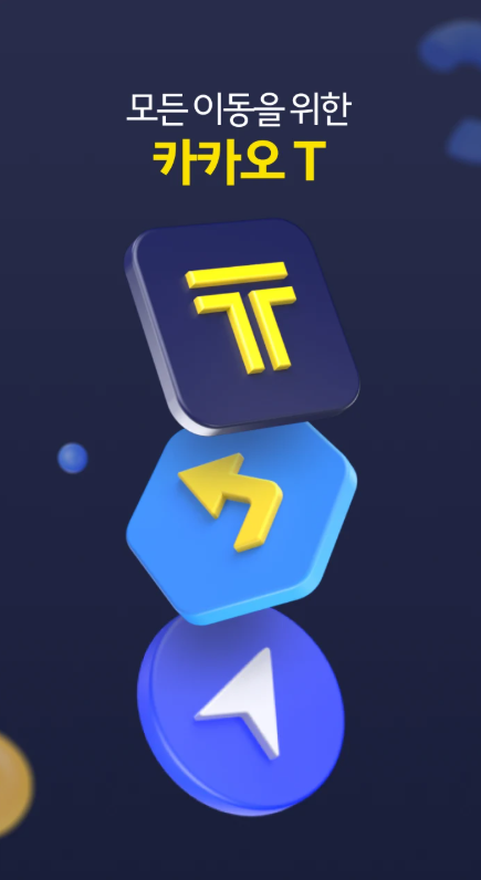 카카오택시 앱 설치