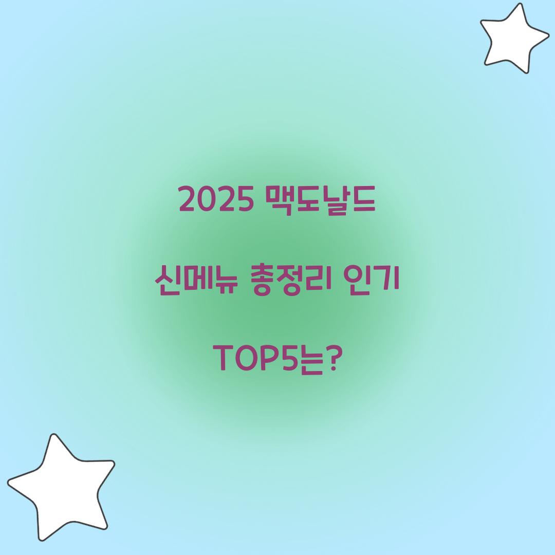 2025 맥도날드 신메뉴 총정리