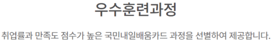 국민내일배움카드 우수훈련
