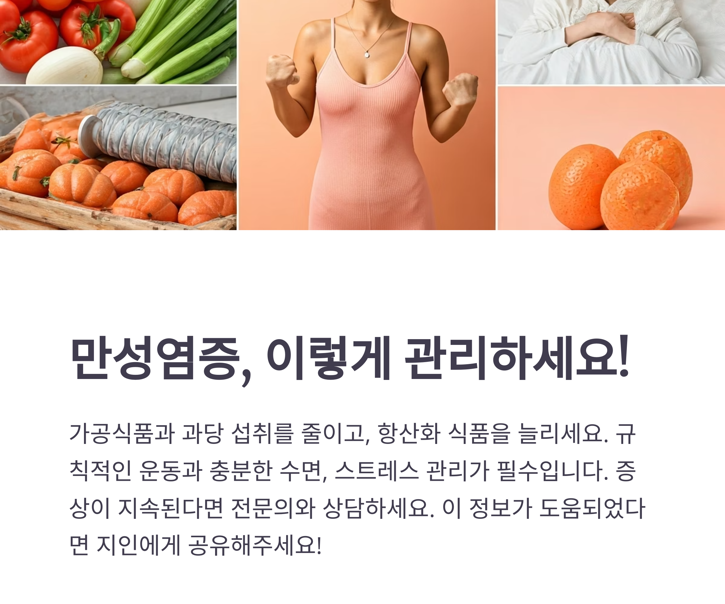 만성염증. 없애는 데 도움되는 방법은?
