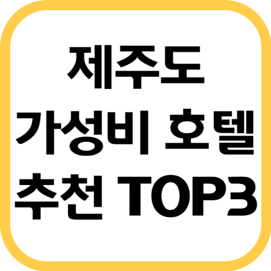 제주도 호텔 추천