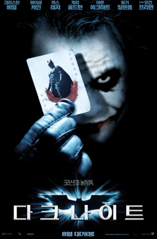 다크나이트 포스터 -조커