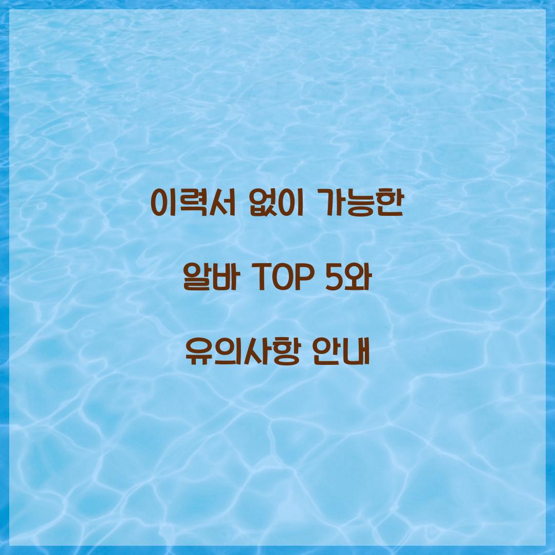 이력서 없이 가능한 알바