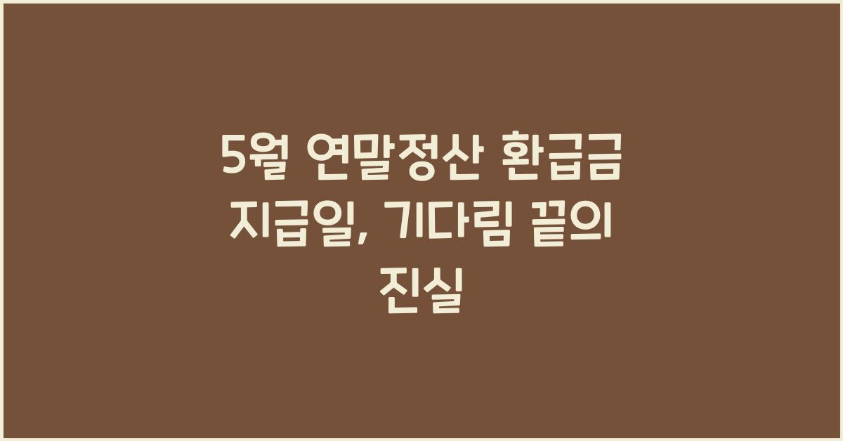 5월 연말정산 환급금 지급일