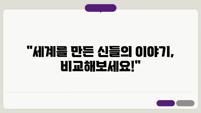 다양한 문화의 창조 신화 비교