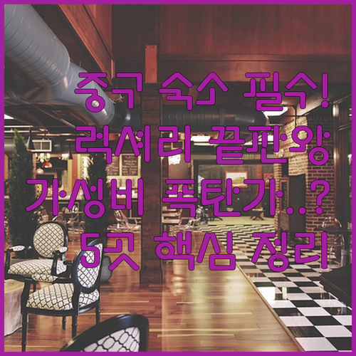 서울 중구 호텔 5곳 럭셔리부터 가성..