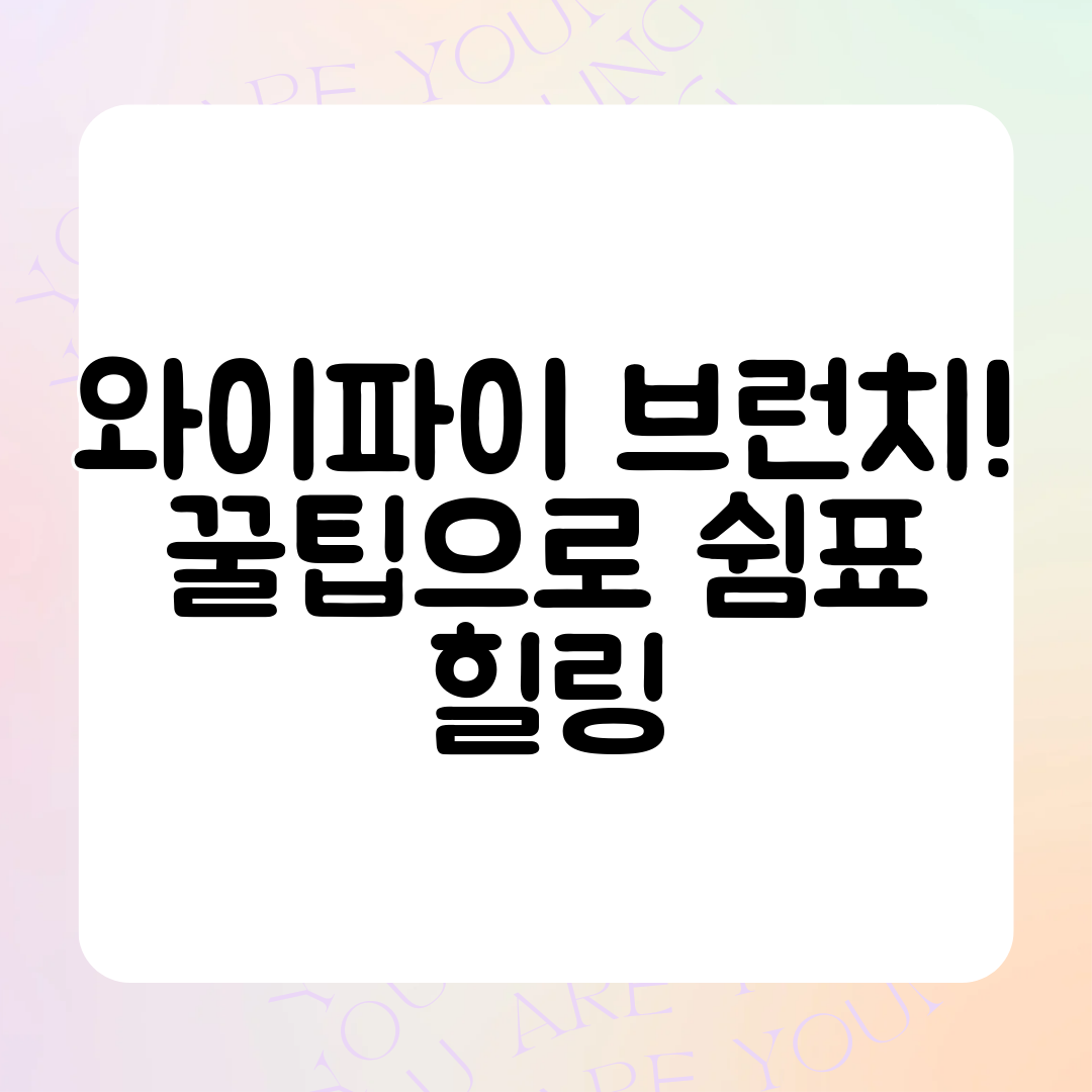 와이파이 브런치! 꿀팁으로 쉼표 힐링